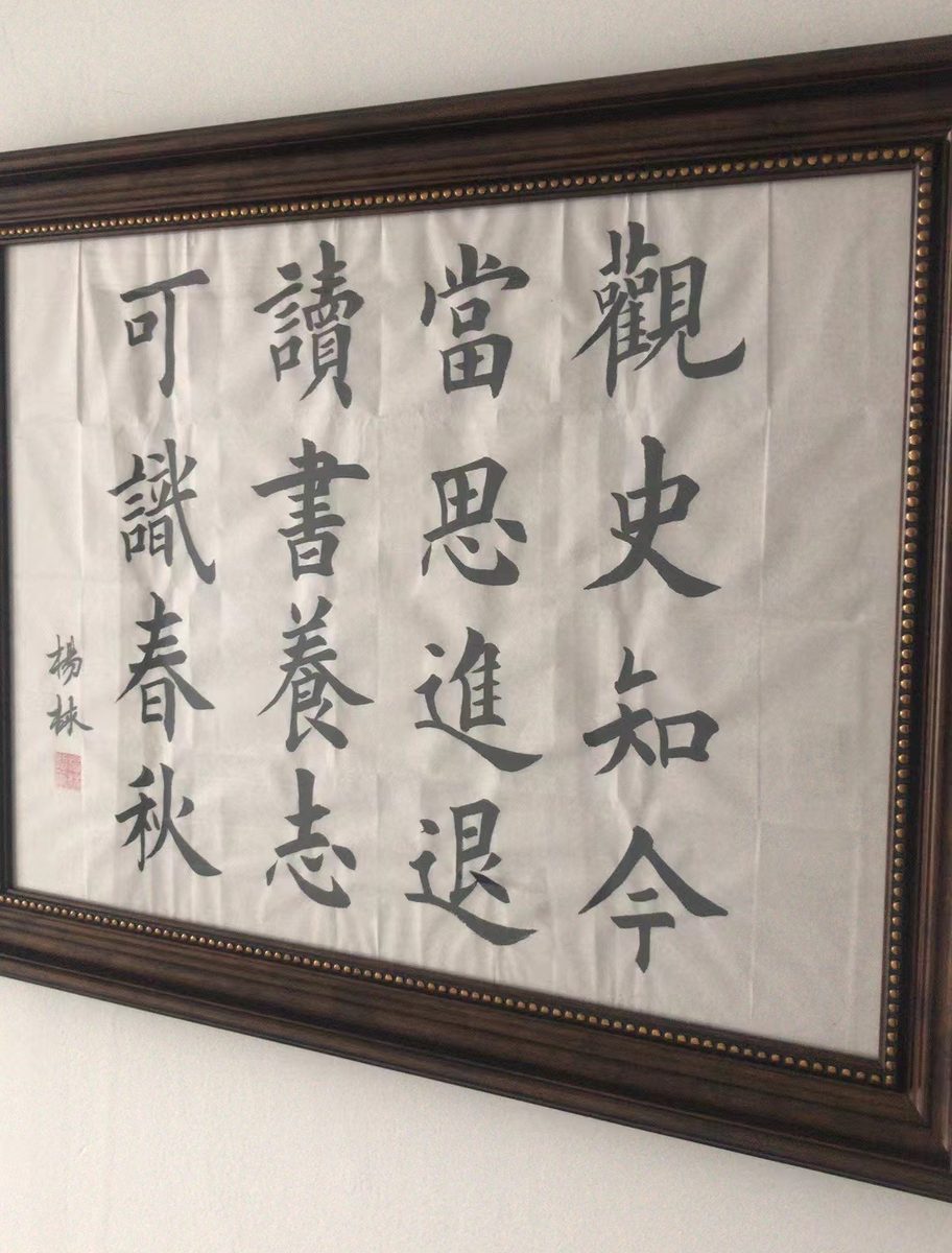 楷书 ·「观史知今 当思进退 读书养志 可识春秋」 装裱